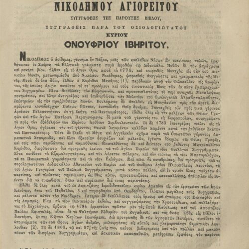 28 x 20.5 cm; 4 s.p. + λβ’ p. + 448 p. + 2 s.p., l. 2 bookplates CPC on recto and Nicodemus the Hagiorite’s illustratio